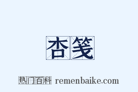 杏笺是什么意思的图片